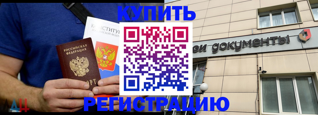 временная регистрация 2025 в Бакале